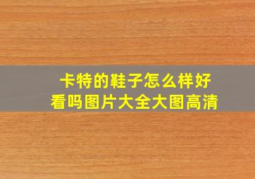 卡特的鞋子怎么样好看吗图片大全大图高清