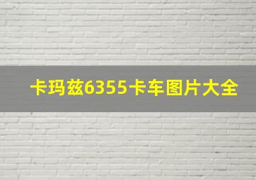 卡玛兹6355卡车图片大全