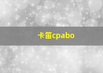 卡笛cpabo