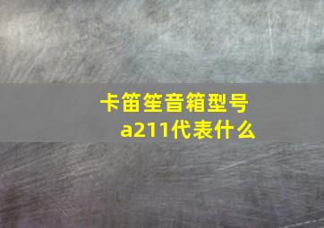 卡笛笙音箱型号a211代表什么