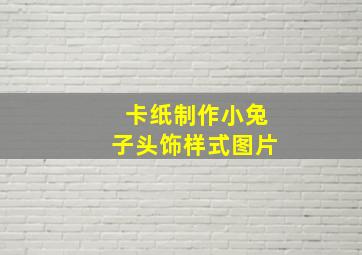 卡纸制作小兔子头饰样式图片