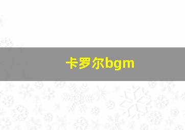 卡罗尔bgm