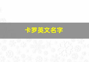 卡罗英文名字