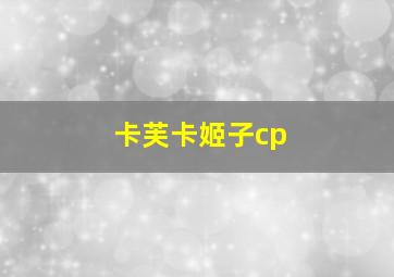 卡芙卡姬子cp