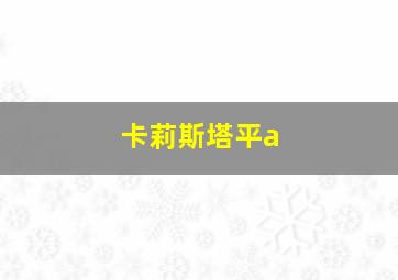 卡莉斯塔平a