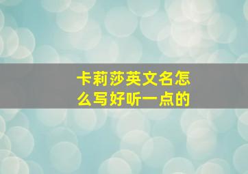 卡莉莎英文名怎么写好听一点的