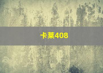 卡莱408