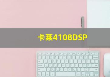 卡莱4108DSP