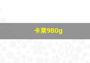 卡莱980g