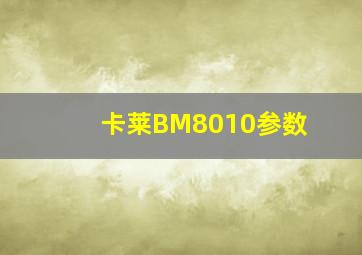 卡莱BM8010参数