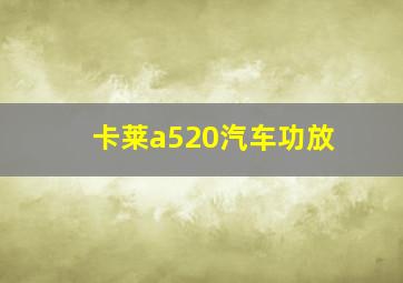 卡莱a520汽车功放