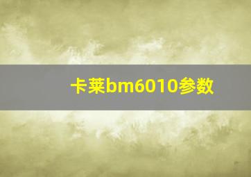 卡莱bm6010参数