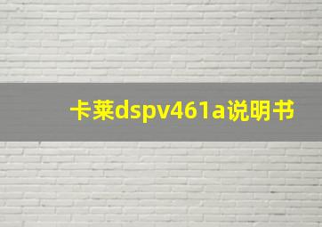 卡莱dspv461a说明书