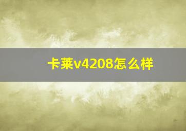 卡莱v4208怎么样