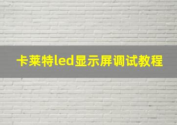 卡莱特led显示屏调试教程