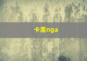 卡莲nga