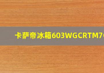 卡萨帝冰箱603WGCRTM7C3U1