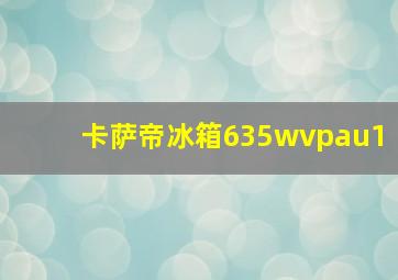 卡萨帝冰箱635wvpau1