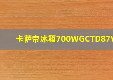 卡萨帝冰箱700WGCTD87VAU1