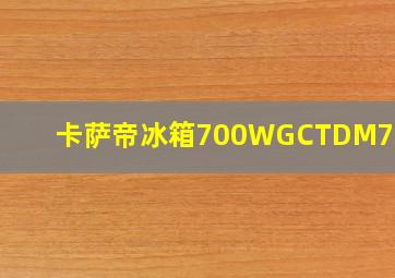 卡萨帝冰箱700WGCTDM7DSU1