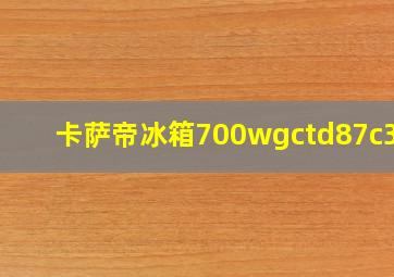 卡萨帝冰箱700wgctd87c3u1