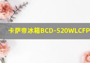 卡萨帝冰箱BCD-520WLCFPAFA5U1