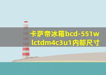 卡萨帝冰箱bcd-551wlctdm4c3u1内部尺寸