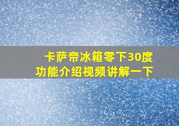 卡萨帝冰箱零下30度功能介绍视频讲解一下