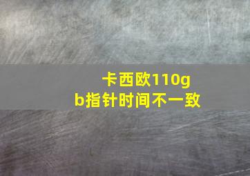 卡西欧110gb指针时间不一致