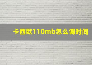 卡西欧110mb怎么调时间