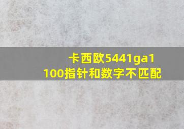 卡西欧5441ga1100指针和数字不匹配