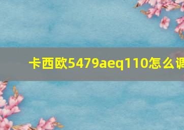 卡西欧5479aeq110怎么调