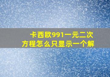 卡西欧991一元二次方程怎么只显示一个解