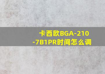 卡西欧BGA-210-7B1PR时间怎么调