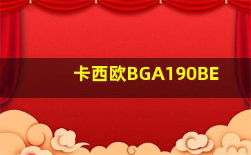 卡西欧BGA190BE