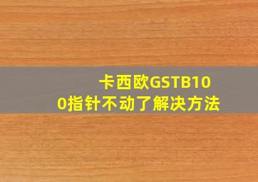 卡西欧GSTB100指针不动了解决方法