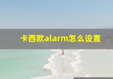 卡西欧alarm怎么设置