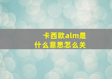 卡西欧alm是什么意思怎么关