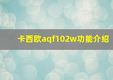 卡西欧aqf102w功能介绍