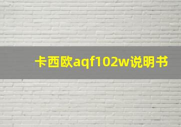 卡西欧aqf102w说明书