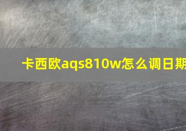 卡西欧aqs810w怎么调日期