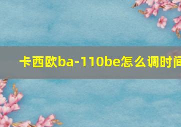 卡西欧ba-110be怎么调时间