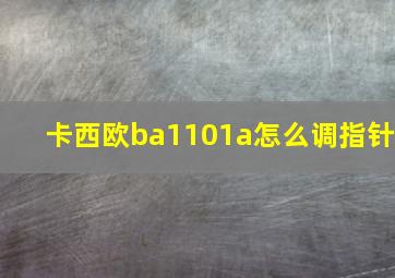 卡西欧ba1101a怎么调指针