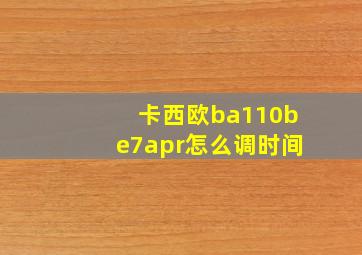 卡西欧ba110be7apr怎么调时间