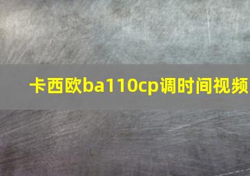 卡西欧ba110cp调时间视频