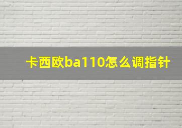 卡西欧ba110怎么调指针