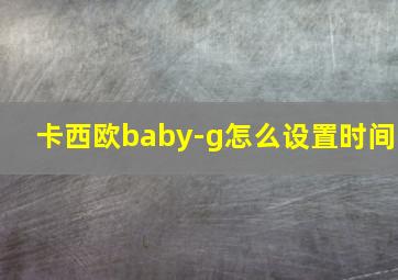 卡西欧baby-g怎么设置时间