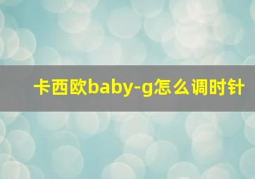 卡西欧baby-g怎么调时针