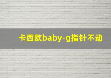 卡西欧baby-g指针不动