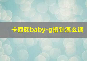 卡西欧baby-g指针怎么调